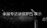 朱骏专访谈德罗巴 表示：我带国足世界杯前16