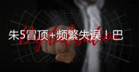 朱5冒顶+频繁失误！巴顿踢左路太别扭了 徐新不传球 董路

：别骂了