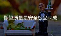 期望质量是安全板品牌成功的基础