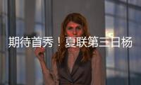 期待首秀！夏联第三日杨瀚森训练后底角三分五连中