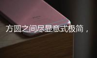 方圆之间尽显意式极简�，康宝家居惊艳亮相上海国际家具展