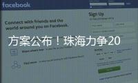 方案公布！珠海力争2027年海洋生产总值突破1300亿元