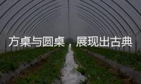 方桌与圆桌，展现出古典家具之美