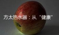方太热水器
�：从“健康”出发 要“极致舒适”!
