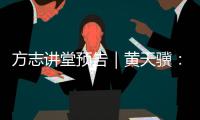 方志讲堂预告｜黄天骥	：《我所理解的岭南文化》