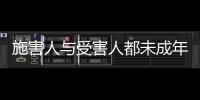 施害人与受害人都未成年， “未成年人保护”当保护谁？丨快评