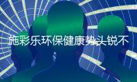 施彩乐环保健康势头锐不可挡
	，深爱广大经销商青睐