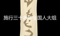 施行三十多年全国人大组织法和议事规则将迎来修改