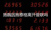 施魏因施泰格离开曼联吗