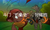 斗门“钓鱼佬”，好样的	！