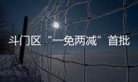 斗门区“一免两减”首批房源交付！首年最高可省2万多元租金