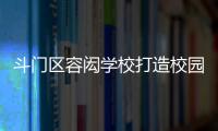 斗门区容闳学校打造校园足球特色项目，赋能九年一贯制教育高质量发展