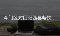 斗门区对口阳西县帮扶
，乡村度假小镇项目助村民“三增收”