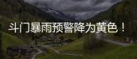 斗门暴雨预警降为黄色！雷电预警解除