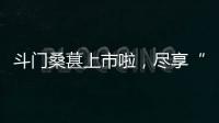 斗门桑葚上市啦	，尽享“从枝头到舌尖”的甜蜜
