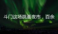 斗门这场跳蚤夜市�，百余名小朋友练摊献爱心