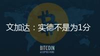 文加达：实德不是为1分而来 我对德罗巴不做评价