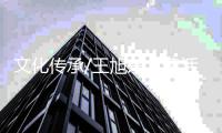 文化传承/王旭东：建活力故宫 讲好中国故事
