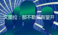 文图拉
：那不勒斯有望开启一个新的周期
，俱乐部正在全力支持孔蒂