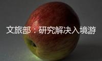 文旅部	
：研究解决入境游客支付难