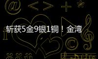 斩获5金9银1铜！金湾这支小学跳绳队闪耀全国赛场