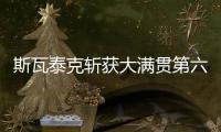 斯瓦泰克斩获大满贯第六冠	，成为女单现役第二人仅次于大威