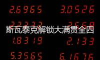 斯瓦泰克解锁大满贯全四强，成为女网现役第四人