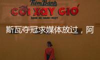 斯瓦夺冠求媒体放过，阿尼娃吃双蛋难消化
，中国轮椅网球创历史