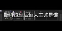 斯科拉里后恒大主帅是谁