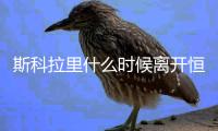 斯科拉里什么时候离开恒大