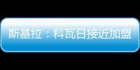 斯基拉：科瓦日接近加盟埃因霍温，转会费700万欧签至2030年