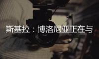 斯基拉	：博洛尼亚正在与米兰谈判续租波贝加，800万欧强制买断