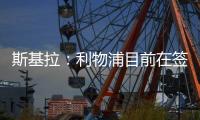 斯基拉：利物浦目前在签下埃基蒂克处于领先，双方已开启谈判