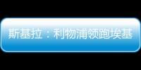 斯基拉：利物浦领跑埃基蒂克争夺战，球员已接受签约5年
