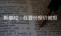 斯基拉
：在首份报价被拒后，库迪西亚准备为雷特吉提供新报价