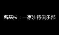斯基拉：一家沙特俱乐部询问冈萨雷斯信息�
，他不在尤文计划中