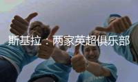 斯基拉：两家英超俱乐部有意罗德里戈，皇马要价至少1.2亿欧