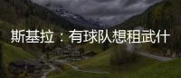斯基拉
�：有球队想租武什科维奇，但热刺希望球员留在一队效力
