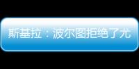 斯基拉：波尔图拒绝了尤文对小孔塞桑2200万欧元的首份报价