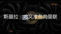 斯基拉：尤文准备向曼联报价1500万欧求购桑乔