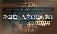 斯基拉：尤文仍在商谈续租穆阿尼，有两家英超俱乐部有意球员