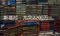 斯基拉�	：尤文2200万欧首次报价小孔塞桑，但被波尔图拒绝