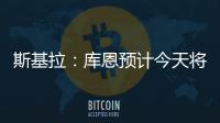 斯基拉：库恩预计今天将完成体检并签约科莫，合同期至2030年