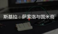 斯基拉：萨索洛与国米商谈布坎南转会
，为球员提供4+1合同