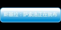 斯基拉：萨索洛正在就布坎南的转会和国米进行谈判