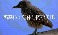 斯基拉：葡体与阿尔贝托