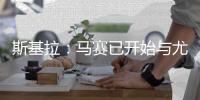 斯基拉
�：马赛已开始与尤文谈小维阿，向球员提供5年合同