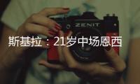 斯基拉：21岁中场恩西索准备离开布莱顿