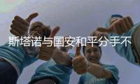 斯塔诺与国安和平分手不提赔偿 返塞尔维亚执教