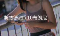 斯威德21+10布朗尼14分 湖人轻取鹈鹕避免连败